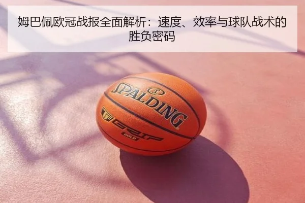 姆巴佩欧冠战报全面解析：速度、效率与球队战术的胜负密码